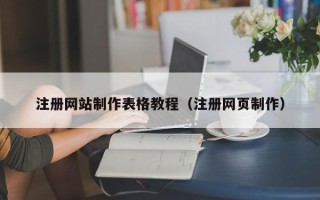 太原注册网站制作表格教程（注册网页制作）