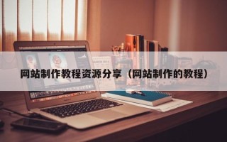 太原网站制作教程资源分享（网站制作的教程）