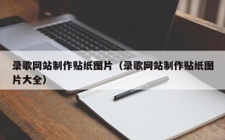 太原录歌网站制作贴纸图片（录歌网站制作贴纸图片大全）