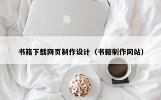 太原书籍下载网页制作设计（书籍制作网站）