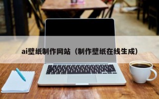 太原ai壁纸制作网站（制作壁纸在线生成）