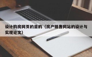 太原设计购房网页的目的（房产销售网站的设计与实现论文）