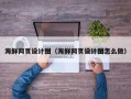 太原海鲜网页设计图（海鲜网页设计图怎么做）