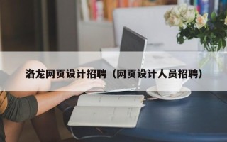 太原洛龙网页设计招聘（网页设计人员招聘）