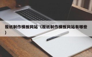 太原报纸制作模板网站（报纸制作模板网站有哪些）