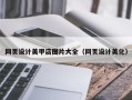 太原网页设计美甲店图片大全（网页设计美化）