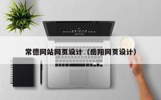 太原常德网站网页设计（岳阳网页设计）