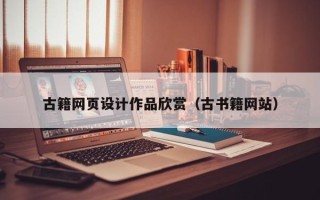 太原古籍网页设计作品欣赏（古书籍网站）