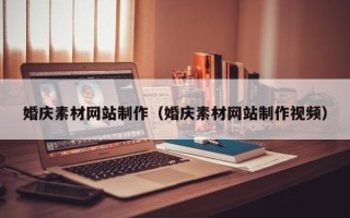 太原婚庆素材网站制作（婚庆素材网站制作视频）