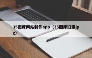 太原35图库网站制作app（35图库旧版jpg）