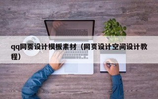 太原qq网页设计模板素材（网页设计空间设计教程）