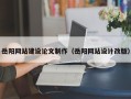 太原岳阳网站建设论文制作（岳阳网站设计改版）