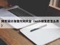 太原网页设计渐变代码大全（web渐变色怎么弄）