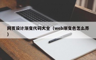 太原网页设计渐变代码大全（web渐变色怎么弄）