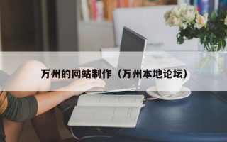 太原万州的网站制作（万州本地论坛）