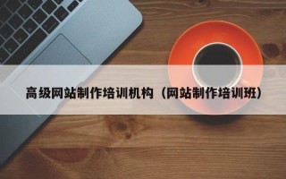 太原高级网站制作培训机构（网站制作培训班）