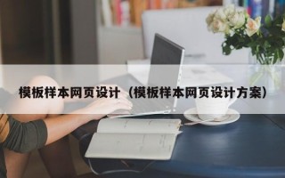 太原模板样本网页设计（模板样本网页设计方案）