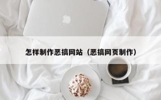 太原怎样制作恶搞网站（恶搞网页制作）