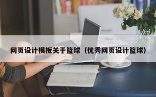 太原网页设计模板关于篮球（优秀网页设计篮球）