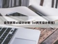 太原自学网页ui设计计划（ui网页设计教程）