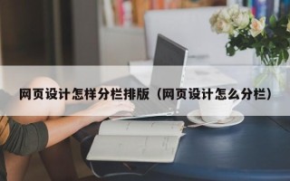 太原网页设计怎样分栏排版（网页设计怎么分栏）