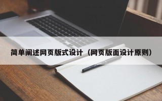 太原简单阐述网页版式设计（网页版面设计原则）