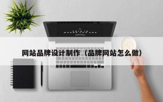 太原网站品牌设计制作（品牌网站怎么做）