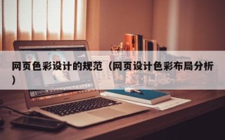 太原网页色彩设计的规范（网页设计色彩布局分析）