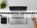 太原沈阳专业网站制作方案（沈阳专业网站制作公司）