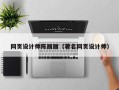 太原网页设计师陈丽丽（著名网页设计师）