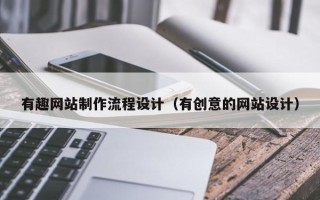 太原有趣网站制作流程设计（有创意的网站设计）