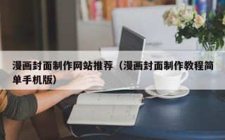 太原漫画封面制作网站推荐（漫画封面制作教程简单手机版）