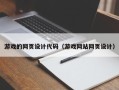 太原游戏的网页设计代码（游戏网站网页设计）